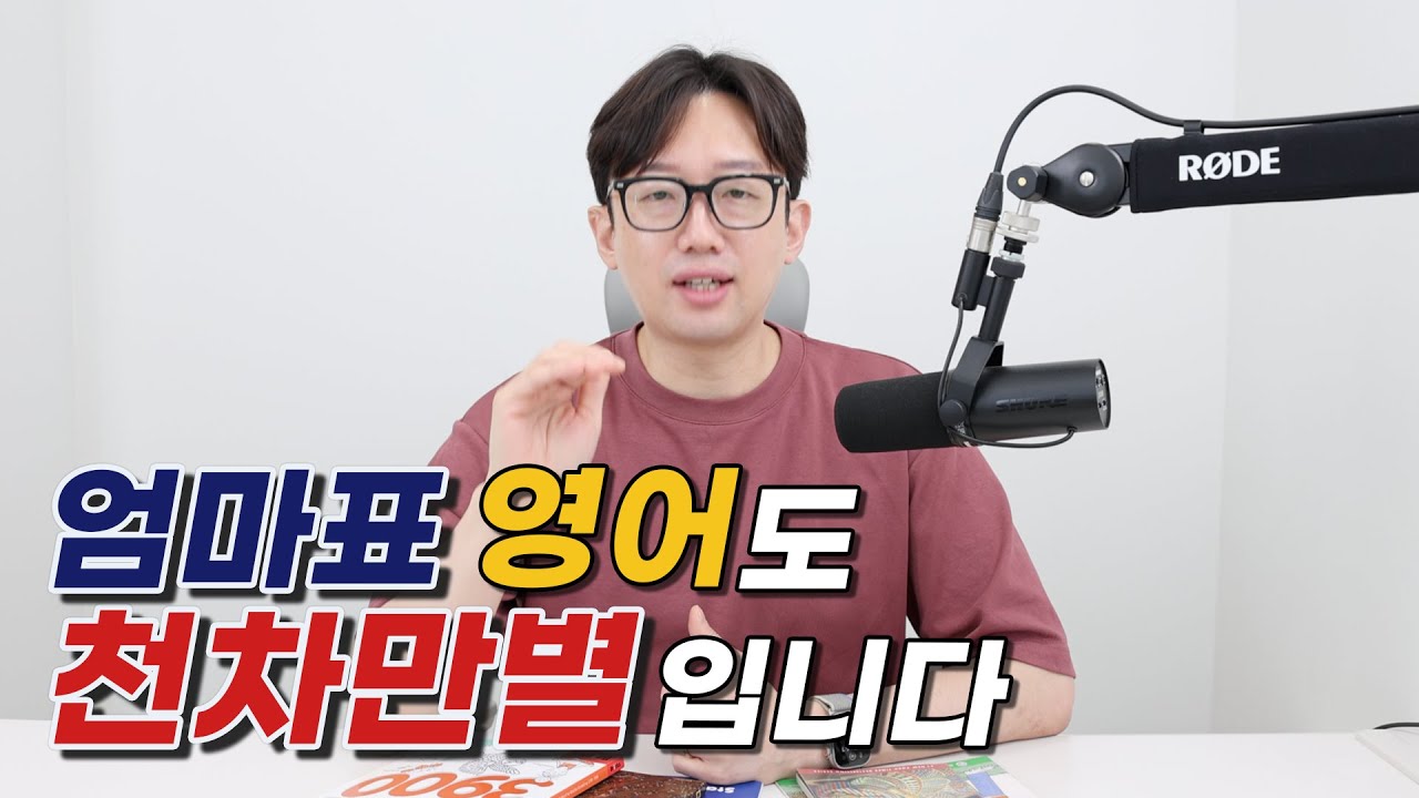 엄마표 영어도 천차만별입니다.