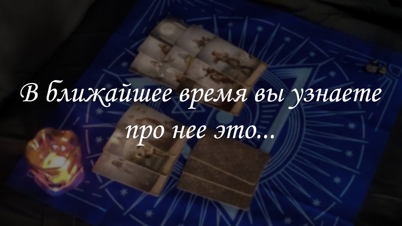 В ближайшее время вы узнаете про нее это...