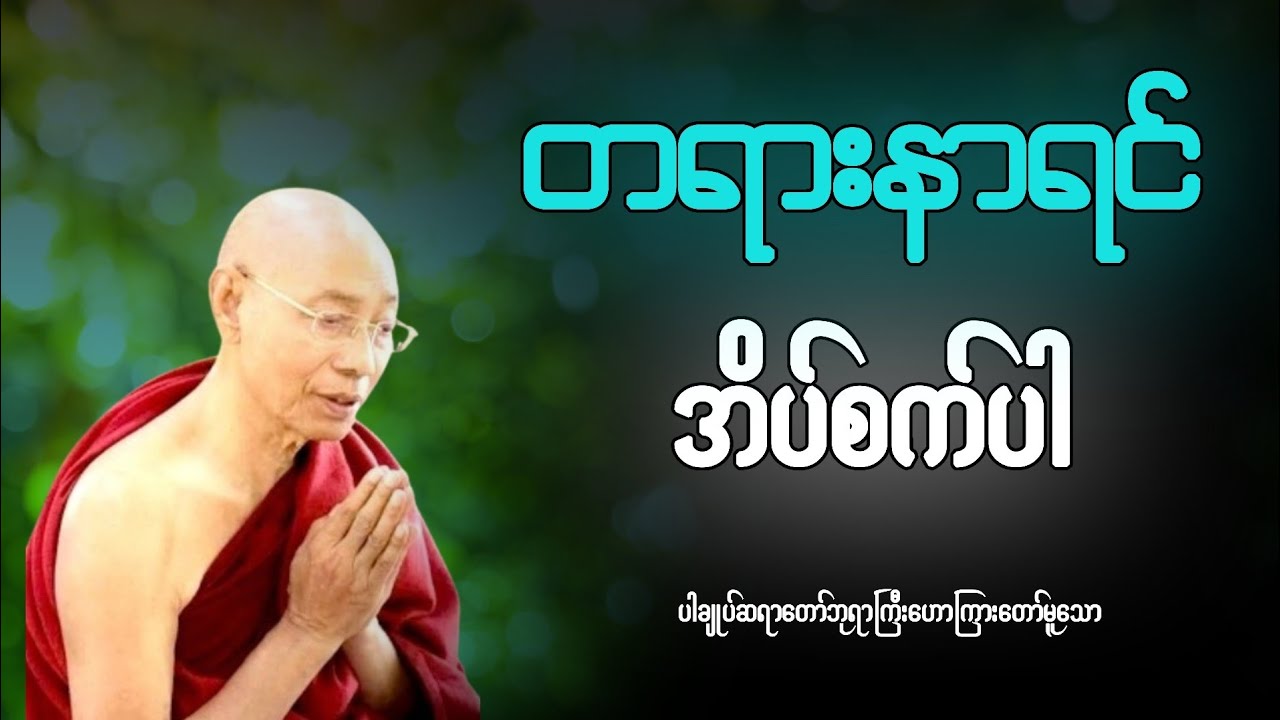ညဘက်အိပ်မပျော်သူများအတွက်၊ပါချုပ်ဆရာတော် 🙏🙏🙏