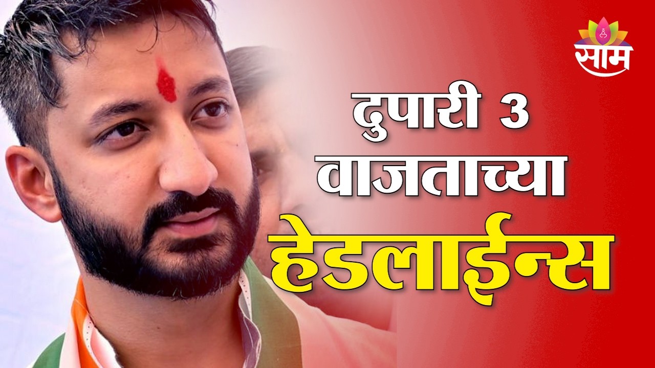 Saam TV Marathi News | Headlines 3 PM | 8 March 2026 | Marathi News