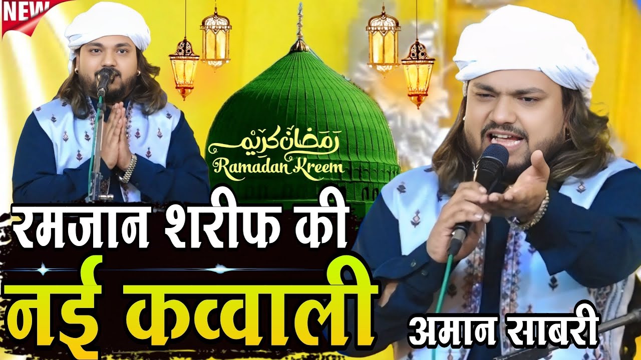 रमजान शरीफ की बिल्कुल नई कव्वाली || Amaan Sabri ki new qawwali || Ramjan Sareef ki new qawwali