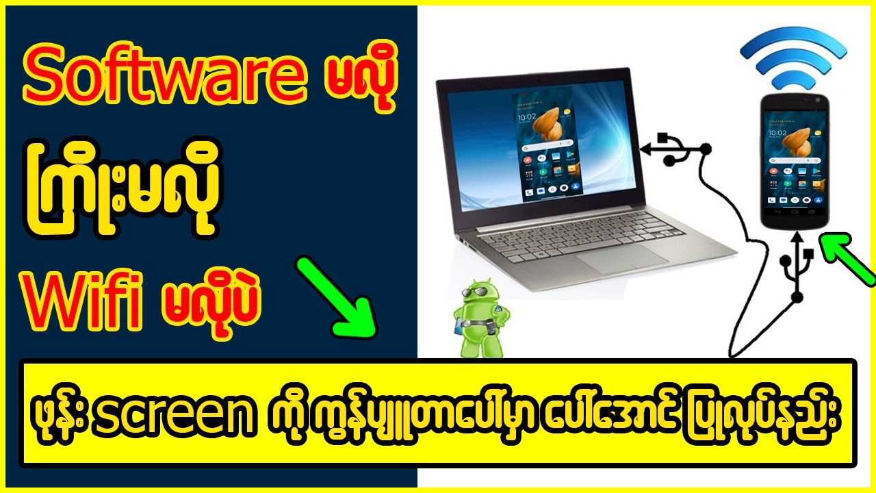 ဘာ Software မှာ မလိုပဲ ဖုန်းနှင့်Computer ချိတ်ဆက်အသုံးပြုနည်း👇👇#computer #computerscience