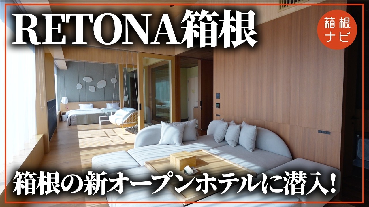 【RETONA HAKONE】新規オープン！愛犬と最高の思い出を作れる箱根のホテルに潜入してみた