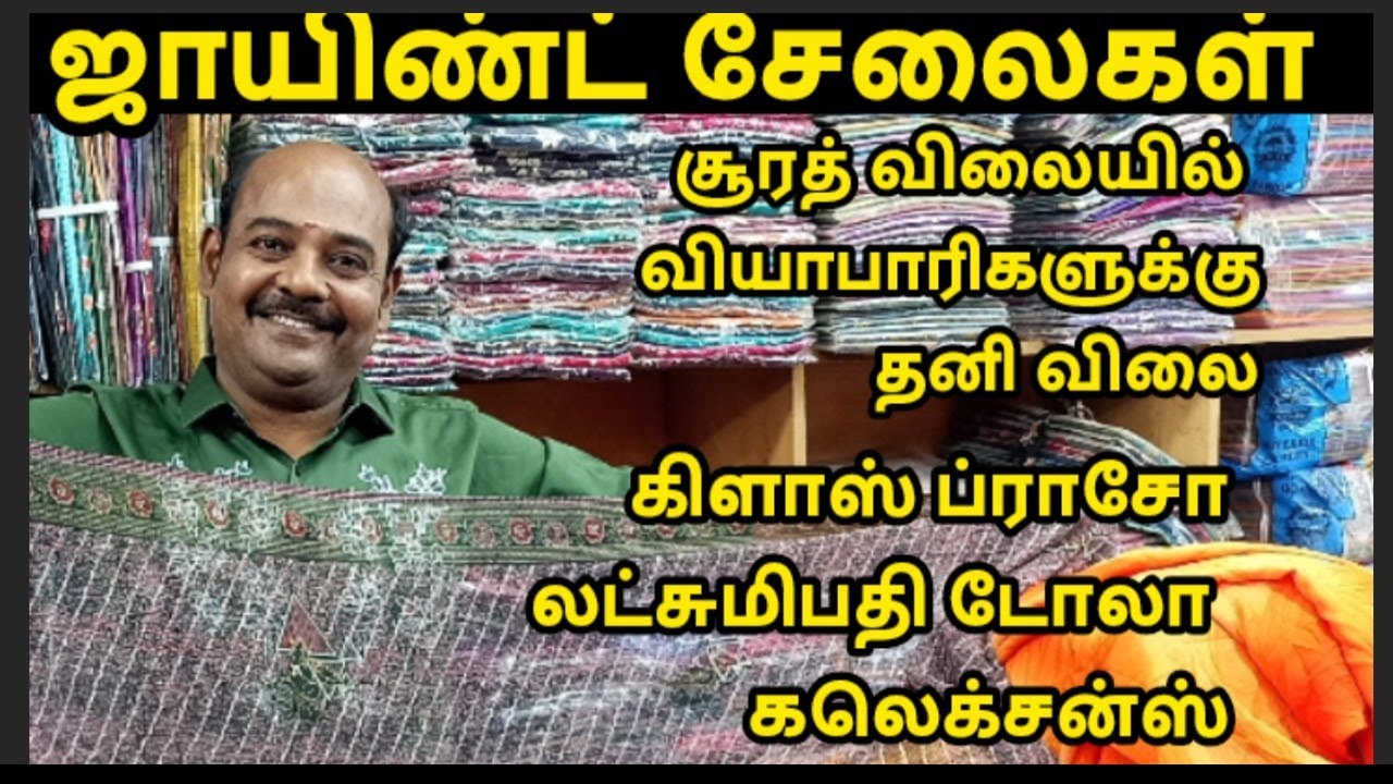 ஜாயிண்ட் சேலைகள் சூரத் விலையில் வியாபாரிகளுக்கு தனி விலை கிளாஸ் ப்ராசோ லட்சுமிபதி டோலா  கலெக்சன்ஸ்