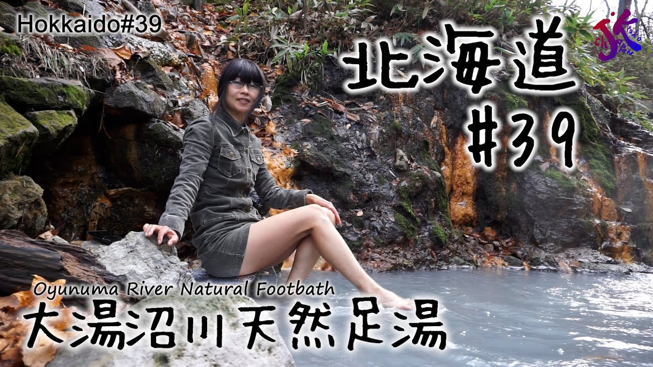 北海道#39 大湯沼川天然足湯