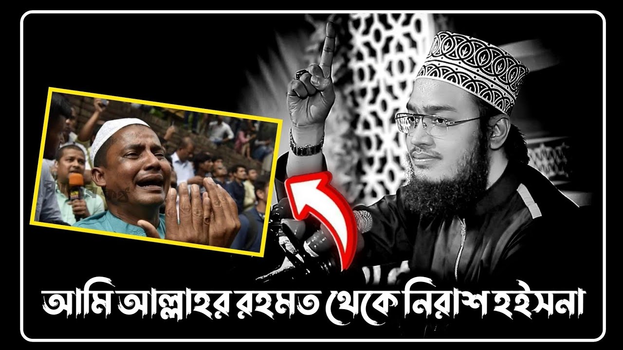 আমি আল্লাহর রহমত থেকে নিরাশ হইসনা | sayed mukarram bari new waz | সৈয়দ মোকাররম বারী ওয়াজ