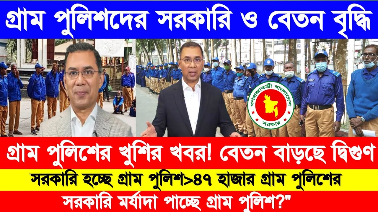 গ্রাম পুলিশদের বেতন বাড়ছে দ্বিগুণ! অবশেষে সরকারি ঘোষণার নতুন আপডেট ২০২৬।গ্রাম পুলিশ বেতন বৃদ্ধির খবর