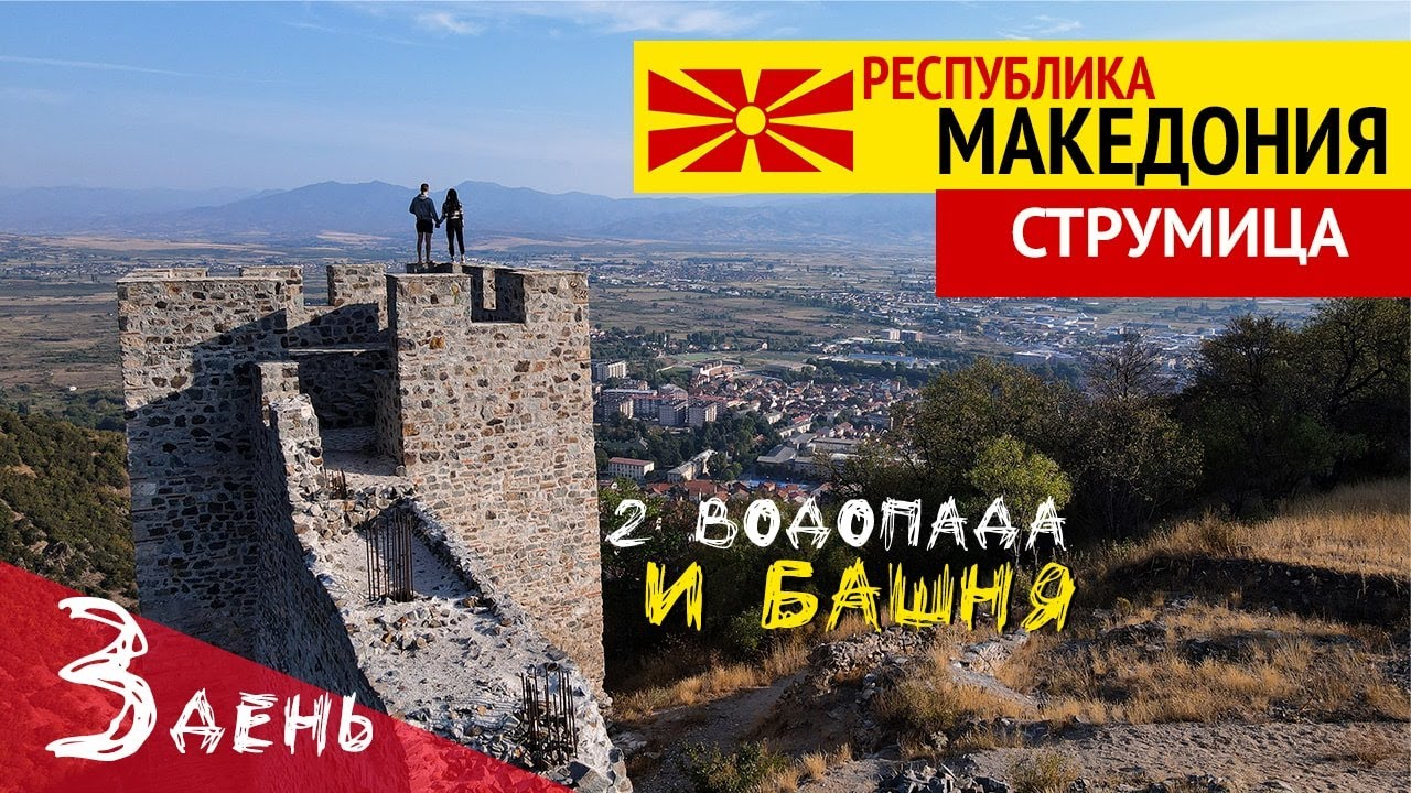 Город Струмица Македония Влог - Крепость Струмица, Колешинский и Смоларский водопад, рудник Алшар