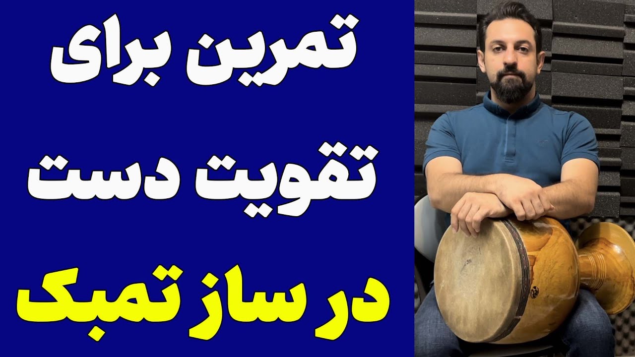 تمرین برای تقوست دست ها در ساز تمبک (اموزش صفر تا صد ساز تنبک)