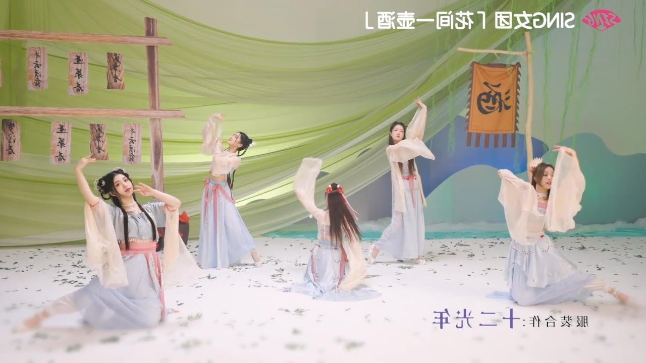 SING女团《花间一壶酒》舞蹈MV镜面版（定机版）Dance MV Mirrored (Fix Ver.)