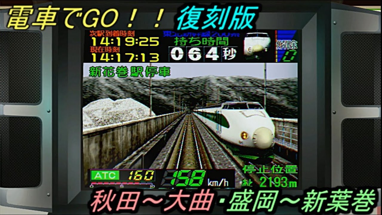 【電車でGO！！復刻版】電車でGO2 高速編 3000番台 秋田新幹線 秋田～大曲・盛岡～新花巻 特級 E3系・200系 By TetsuE231
