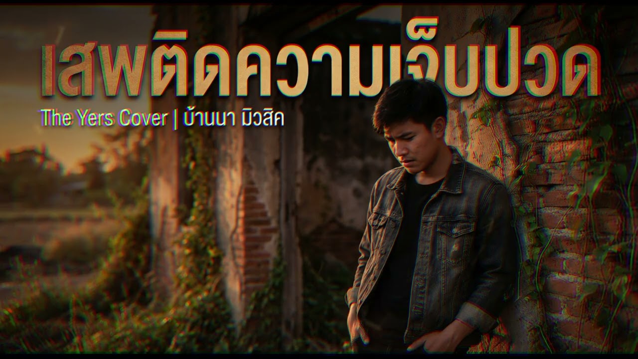 เสพติดความเจ็บปวด (The Yers) ลูกทุ่ง Cover By บ้านนา มิวสิค