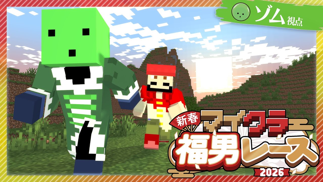 【マイクラ福男レース】今年のおみくじ大吉の男、走ります