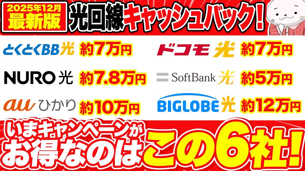 【2025年12月最新版】キャンペーンがお得な光回線を紹介！キャッシュバックの注意点まで徹底解説！
