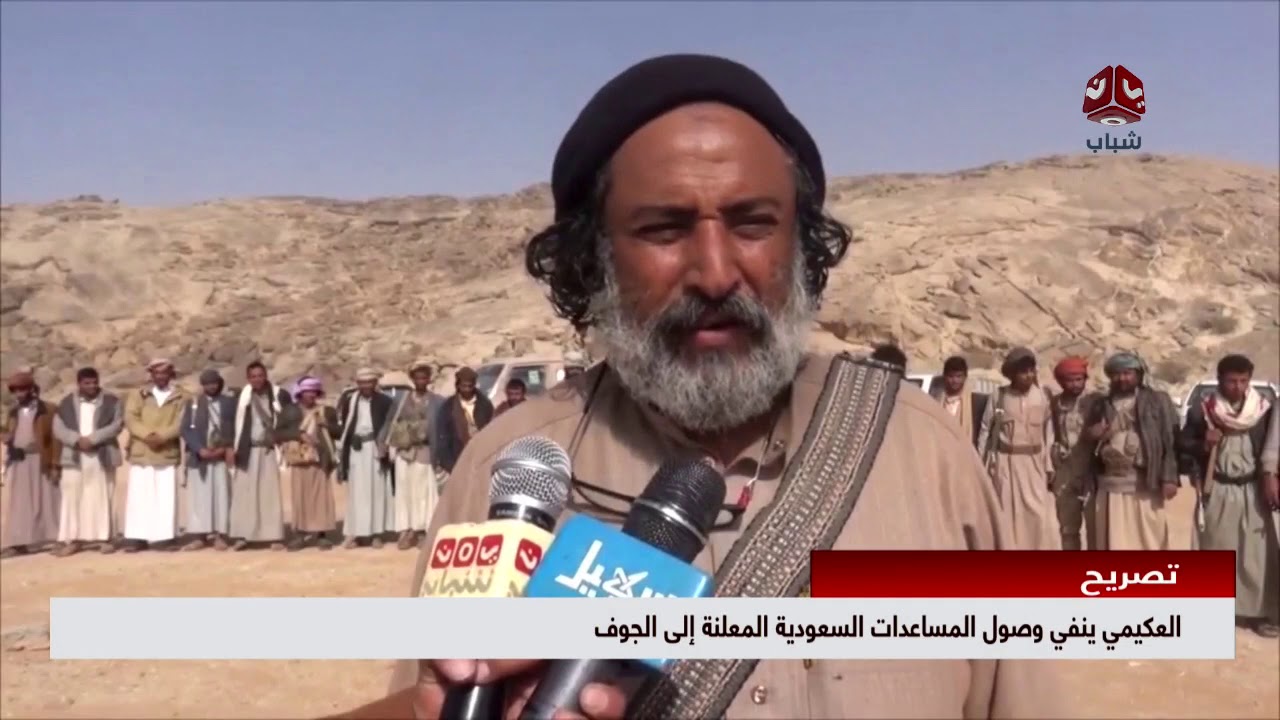 العكيمي ينفي وصول المساعدات السعودية المعلنة إلى الجوف | يمن شباب