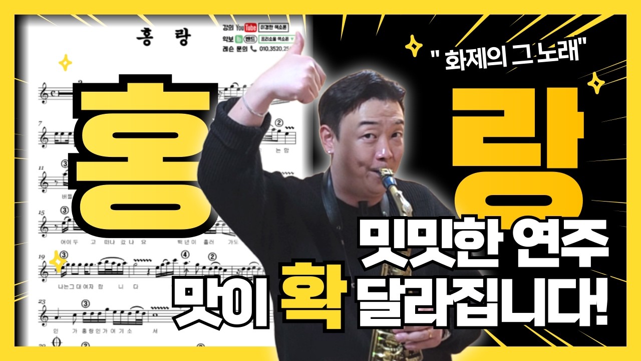 요즘 화제의 곡 '홍랑', 밋밋한 연주가 180도 달라집니다 (색소폰 맛내기 비법)