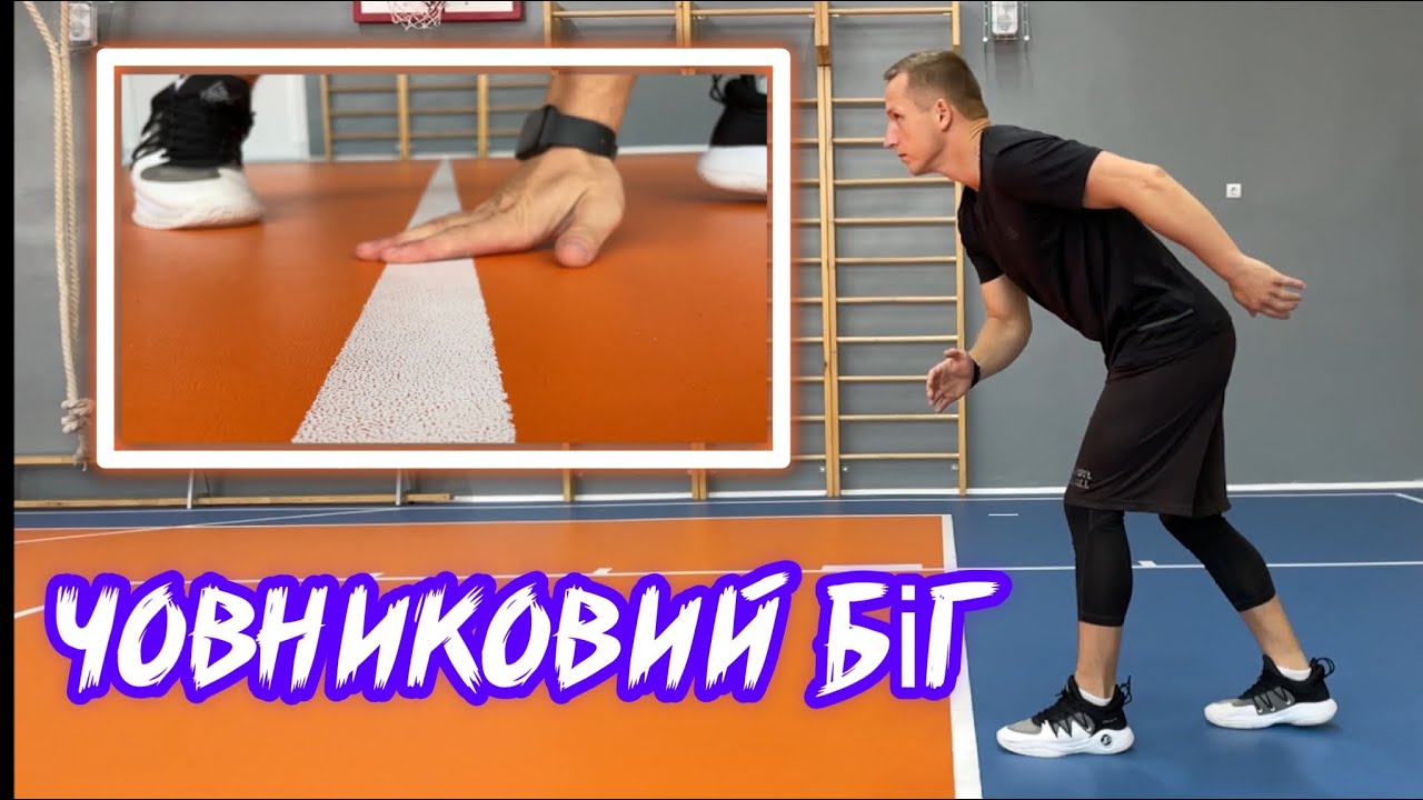 Човниковий біг 4х9 техніка виконання/легка атлетика/фізична культура/дистанційне навчання/human