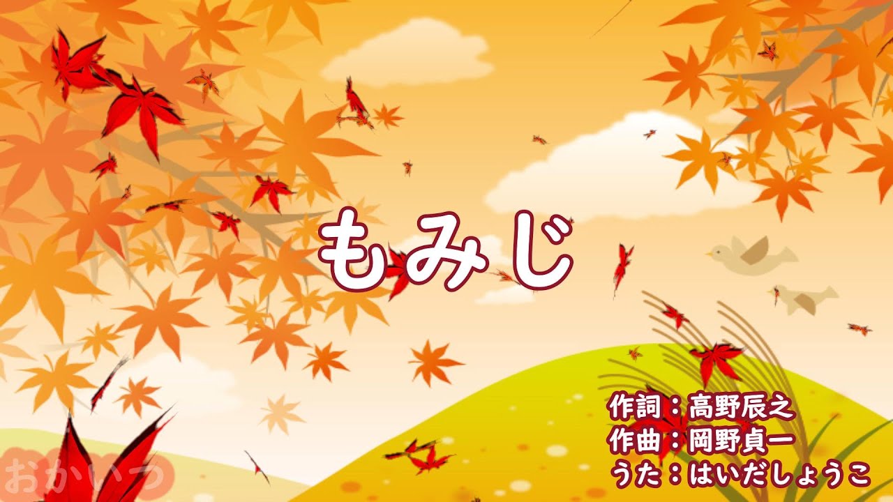 もみじ（おかあさんといっしょ）／はいだしょうこ