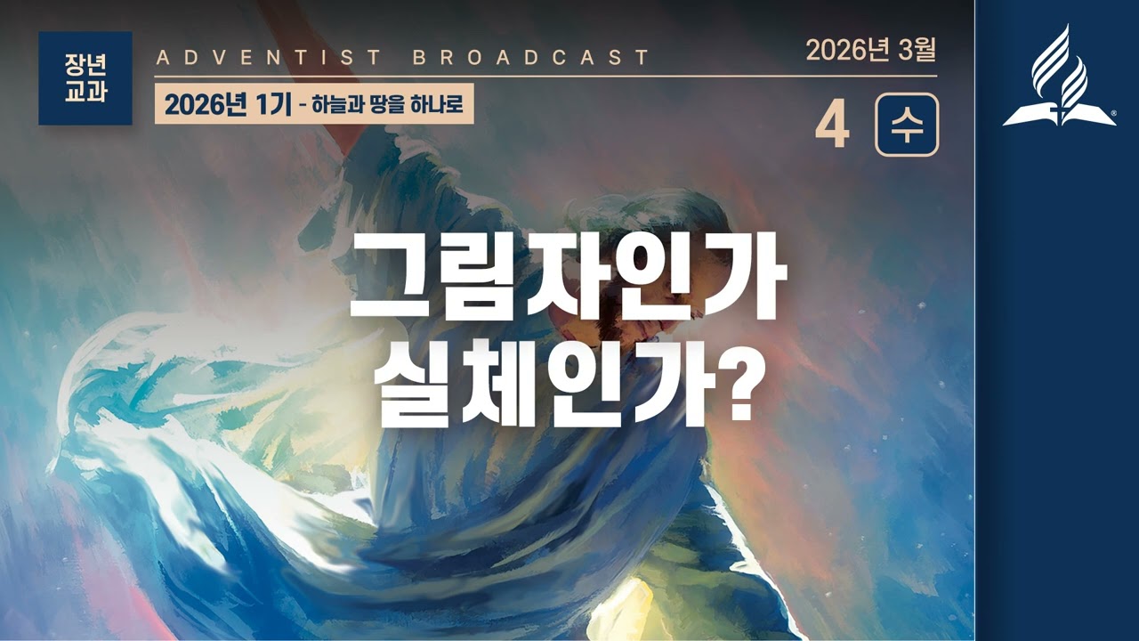[3월 4일 수요일 장년 교과] 그림자인가 실체인가?