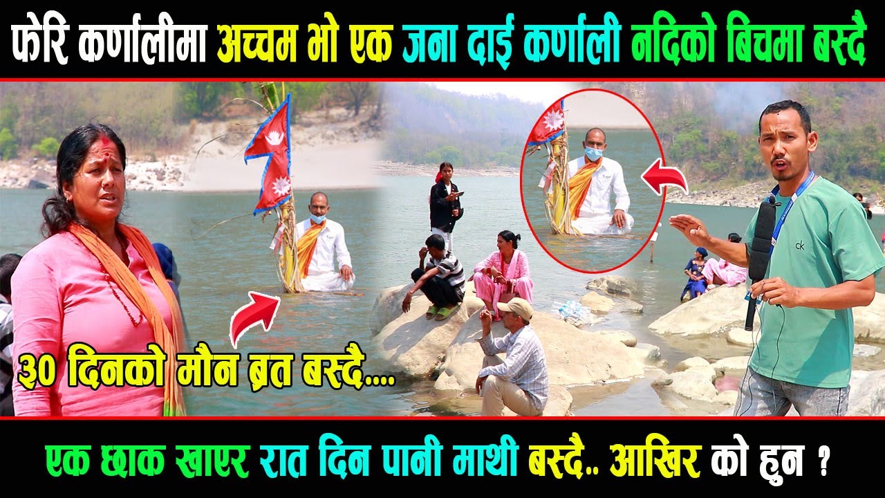 फेरि कर्णालीमा अच्चम भो एक जना दाई कर्णाली नदिको बिचमा बस्दै । ३० दिनको मौन ब्रत बस्दै...