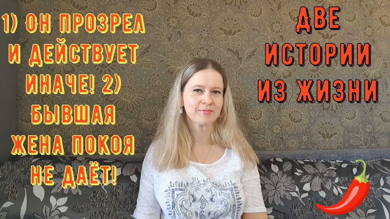 Он прозрел и действует иначе! 2) Бывшая жена покоя не даёт Две Истории из жизни РСП, сайты знакомств