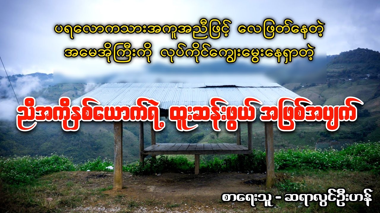 တစ်ချိန်တုန်းက တစ်ရွာလုံးကြောက်လန့်ခဲ့ရတဲ့ ကျူပင်တောဘက် တဲအိမ်လေးမှဖြစ်ရပ်မှန်