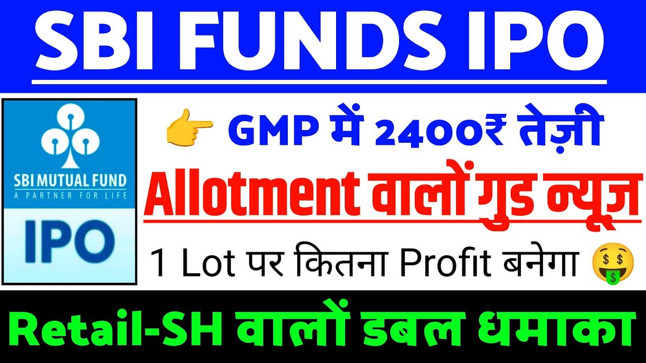 SBI Funds Management IPO Allotment वाले Good News | SBI AMC IPO GMP | SBI FM AMC IPO