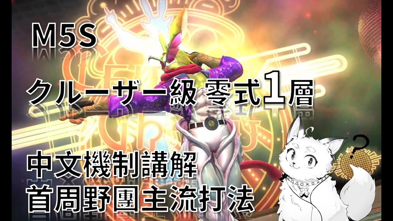 【FF14】M5S アルカディア: クルーザー級零式1層 完整中文機制介紹/ 首周野團主流打法/ ST-ナイト視角/ Patch 7.2最新