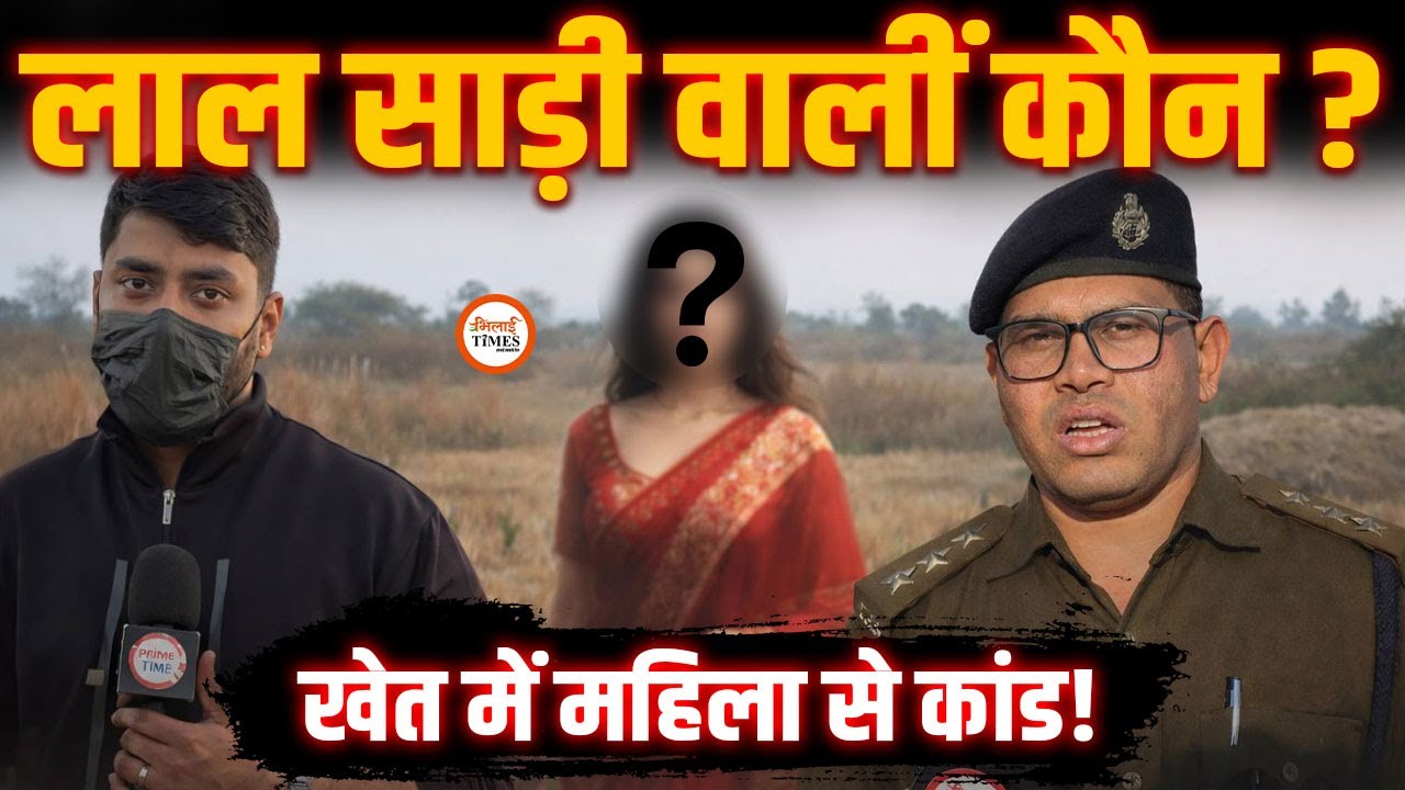 Durg-Raipur के बीच खेत में Lady के साथ कांड | De@d Body से हड़कंप | मौके पर क्या दिखा? | Labhesh |