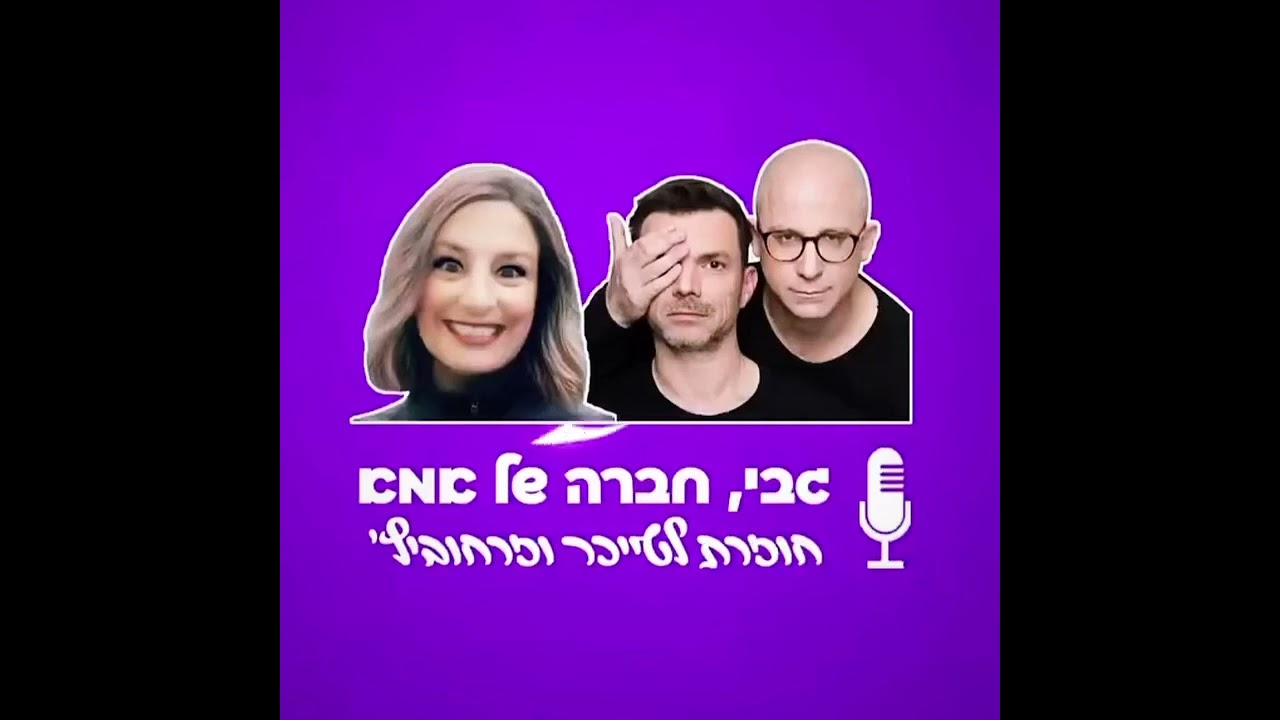 טייכר וזרחוביץ' - גבי חברה של אמא 25.10.23 - רדיו תל אביב 102FM