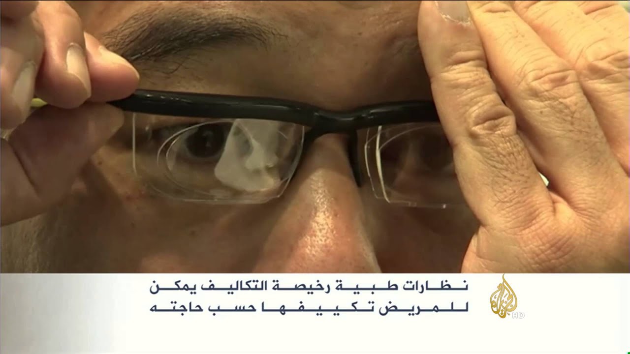 نظارة طبية رخيصة التكاليف يمكن تكييفها حسب الحاجة