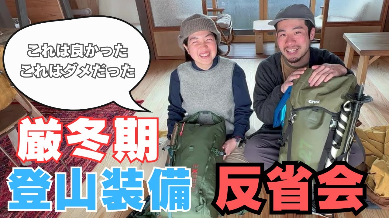 【登山店員】日帰り雪山登山装備を見直しながら良い点と悪い点について語る！反面教師にしてください