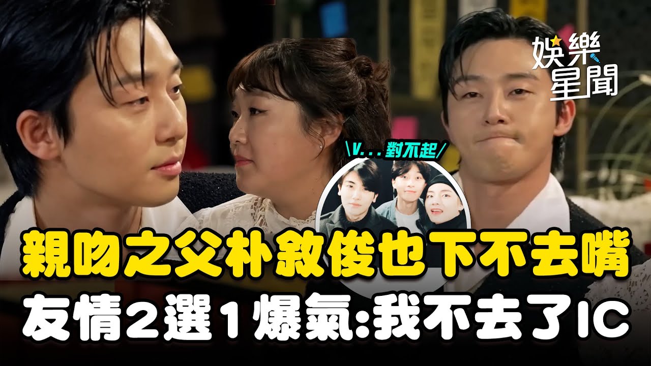朴敘俊被封「親吻之父」也下不去嘴！被問V和朴炯植友情2選1爆氣「我不去婚禮了」XD｜三立娛樂星聞