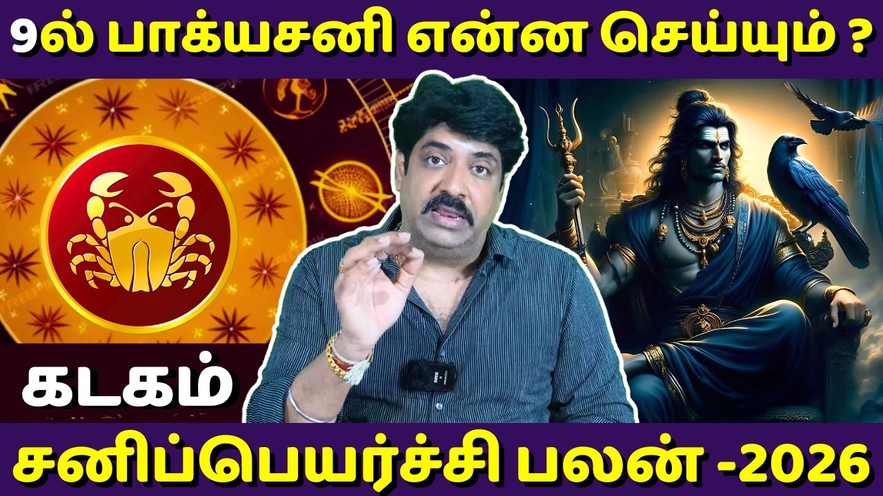 கடகம் சனிப்பெயர்ச்சி பலன் - 2026 | Kadagam | Kadaga Rasi | Rasipalan | Jothidam | Astrology