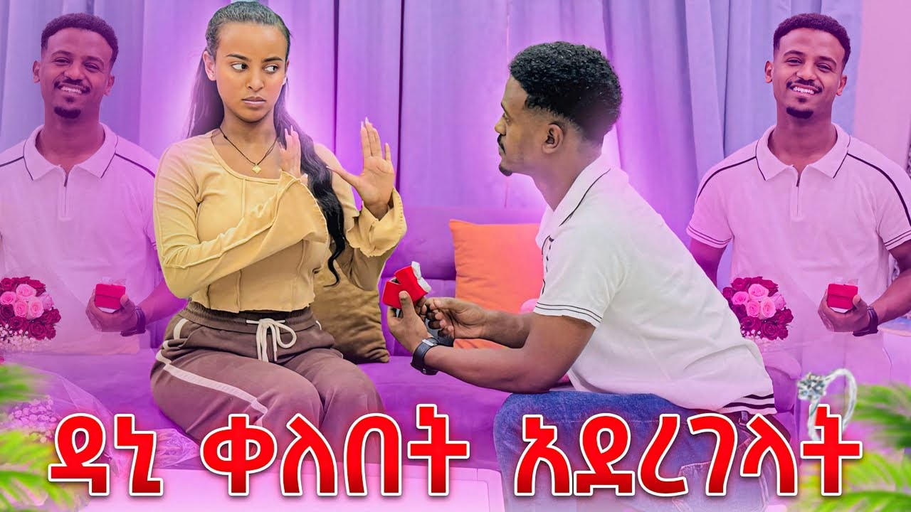 ፅጌ ቀለበቱን አልቀበልም አለቺው.ዳኒ ከፋው💔😭