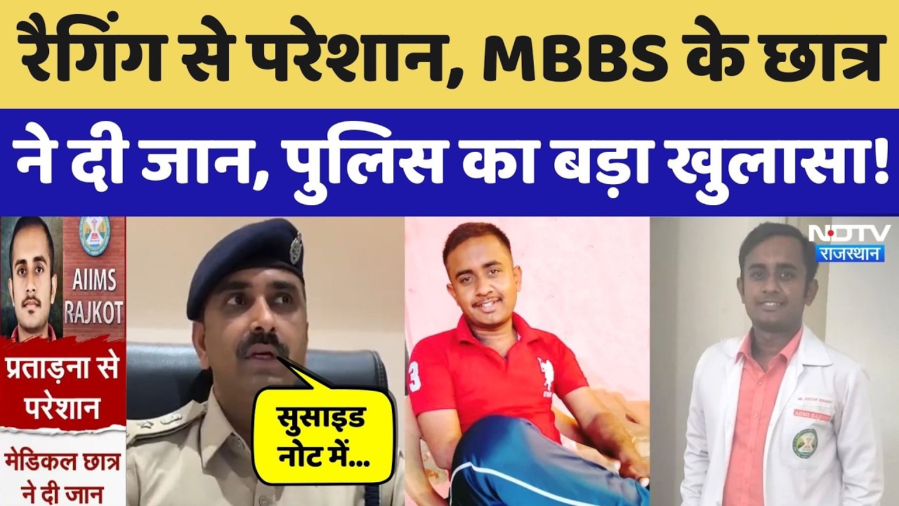 MBBS Student Suicide: Jaisalmer student commits suicide in Rajkot, Rajasthan Police makes a major...