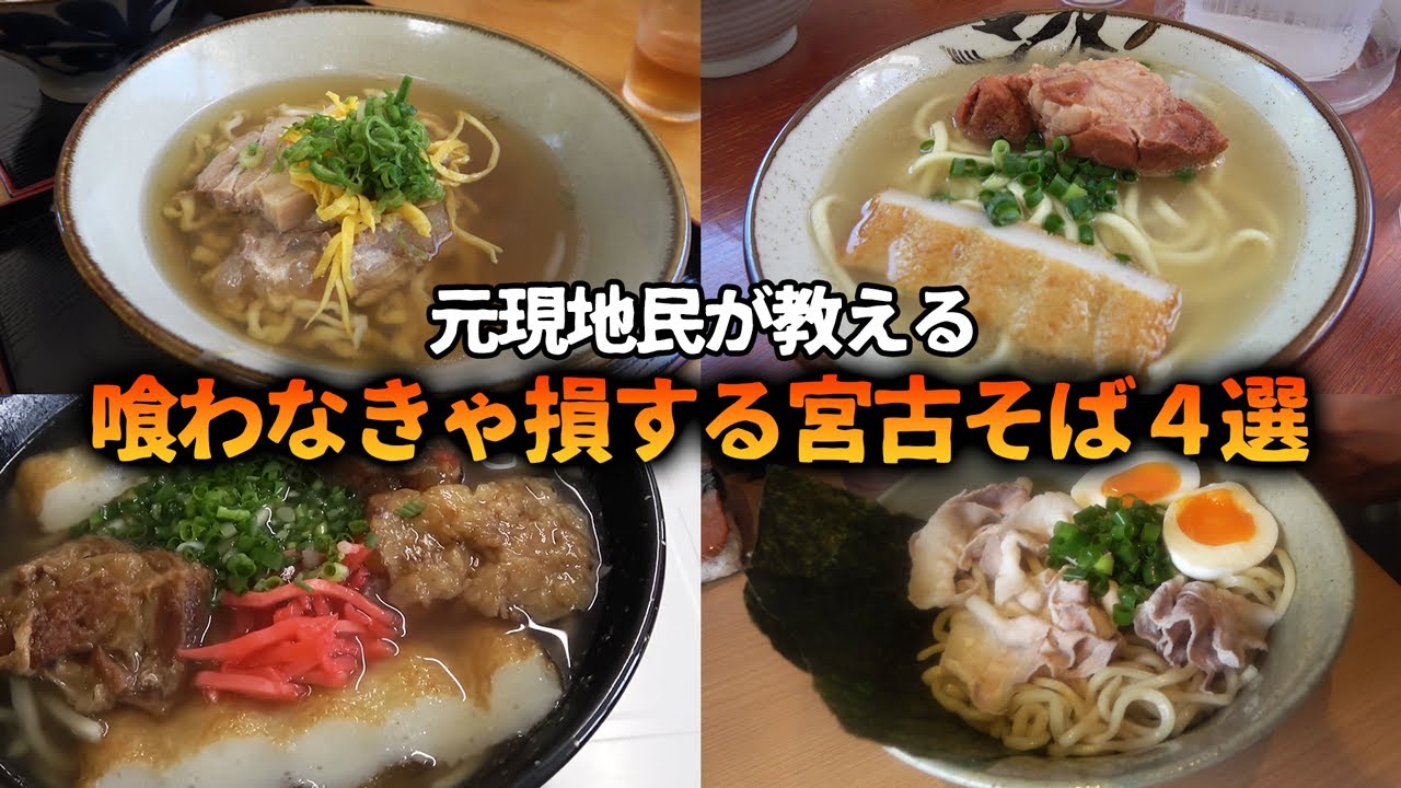 喰わなきゃ損する宮古島の沖縄そば４選