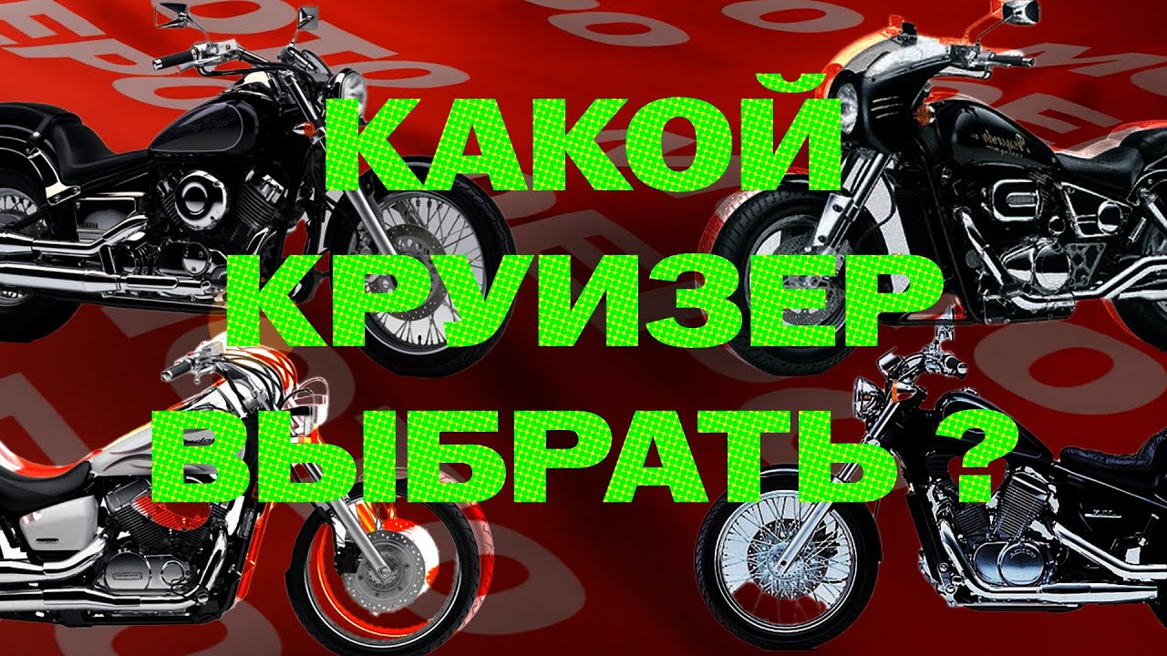 Круизеры за ~300 000р. Сравнение бюджетных круизеров. Какой круизер  выбрать?