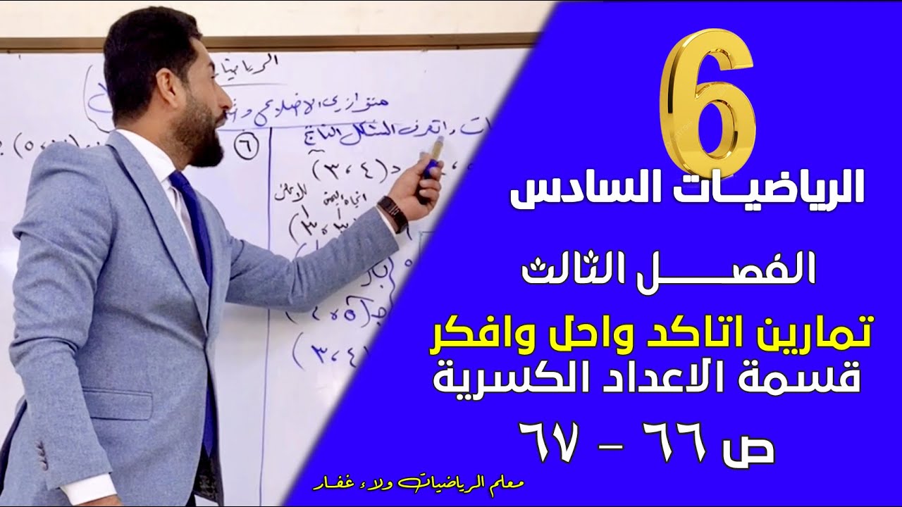 الرياضيات السادس الفصل الثالث قسمة الاعداد الكسرية تمارين اتاكد واحل افكر ص 66-67 #الاستاذ_ولاء_غفار