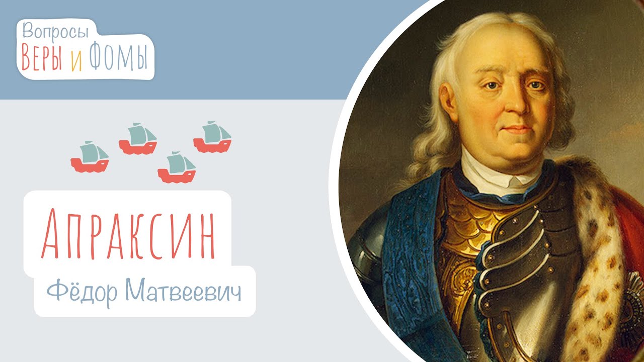 Апраксин Фёдор Матвеевич (аудио). Вопросы Веры и Фомы