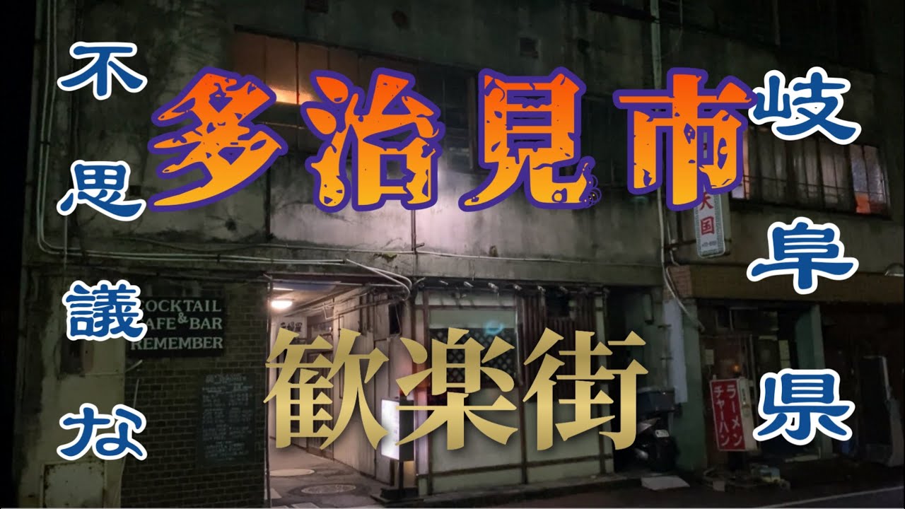 岐阜県多治見市の歓楽街　本町
