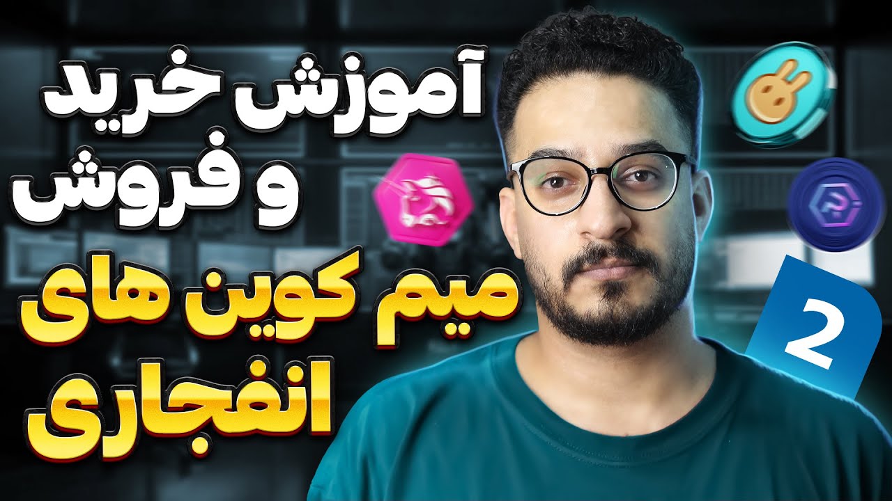 آموزش خرید و فروش میم کوین در صرافی های غیر متمرکز | قسمت دوم آموزش دکس تریدینگ