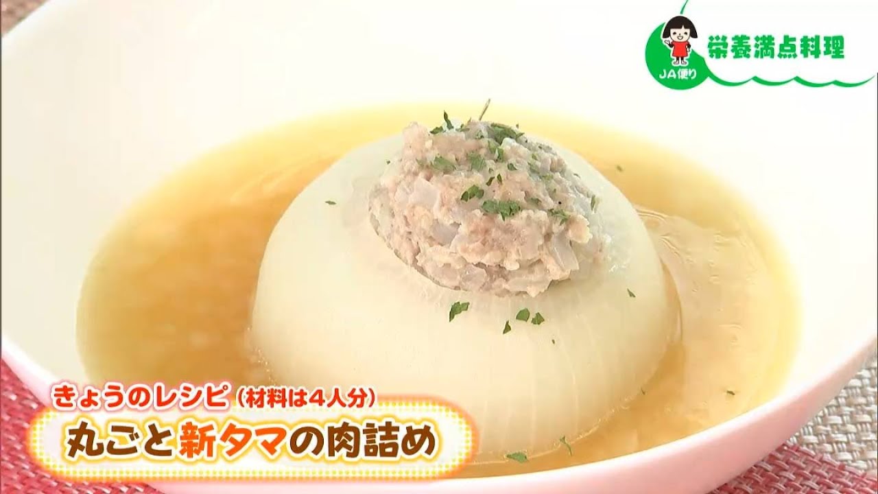 新タマネギのとろとろ感と甘さに感動「栄養満点料理 丸ごと新タマの肉詰め」｜【笑味ちゃん天気予報】2026年3月11日放送