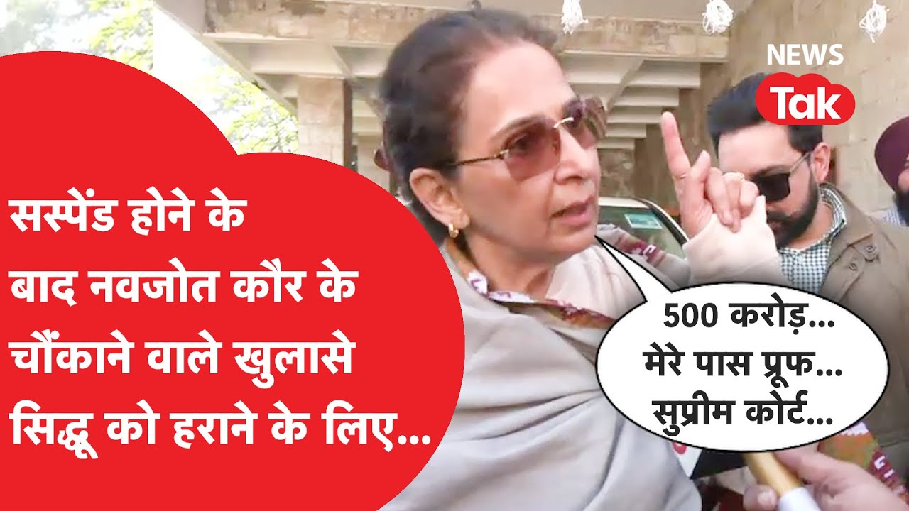 Navjot Kaur Sidhu को Congress ने किया सस्पेंड, इंटरव्यू में चौंकाने वाला बयान