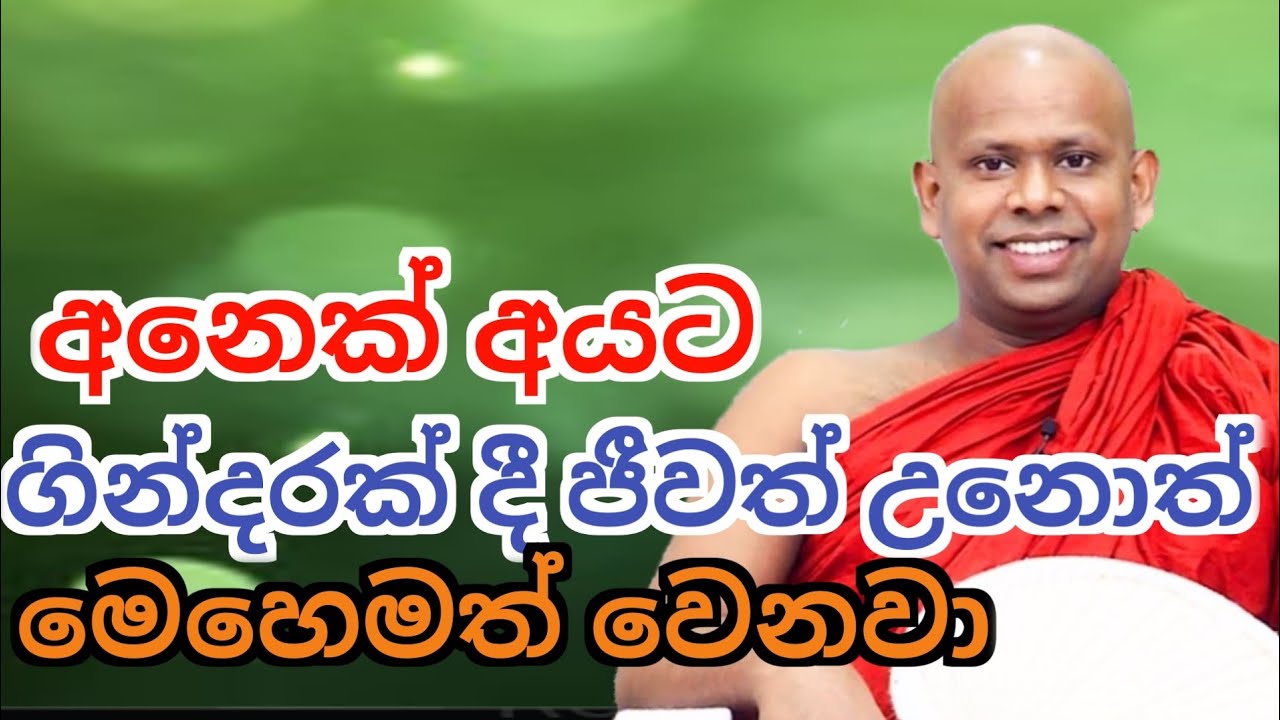 අනෙක් අයට ගින්දරක් දී ජීවත් උනොත් මෙහෙමත් වෙනවා /ven welimada saddaseela thero /සද්ධාසීල හිමි 