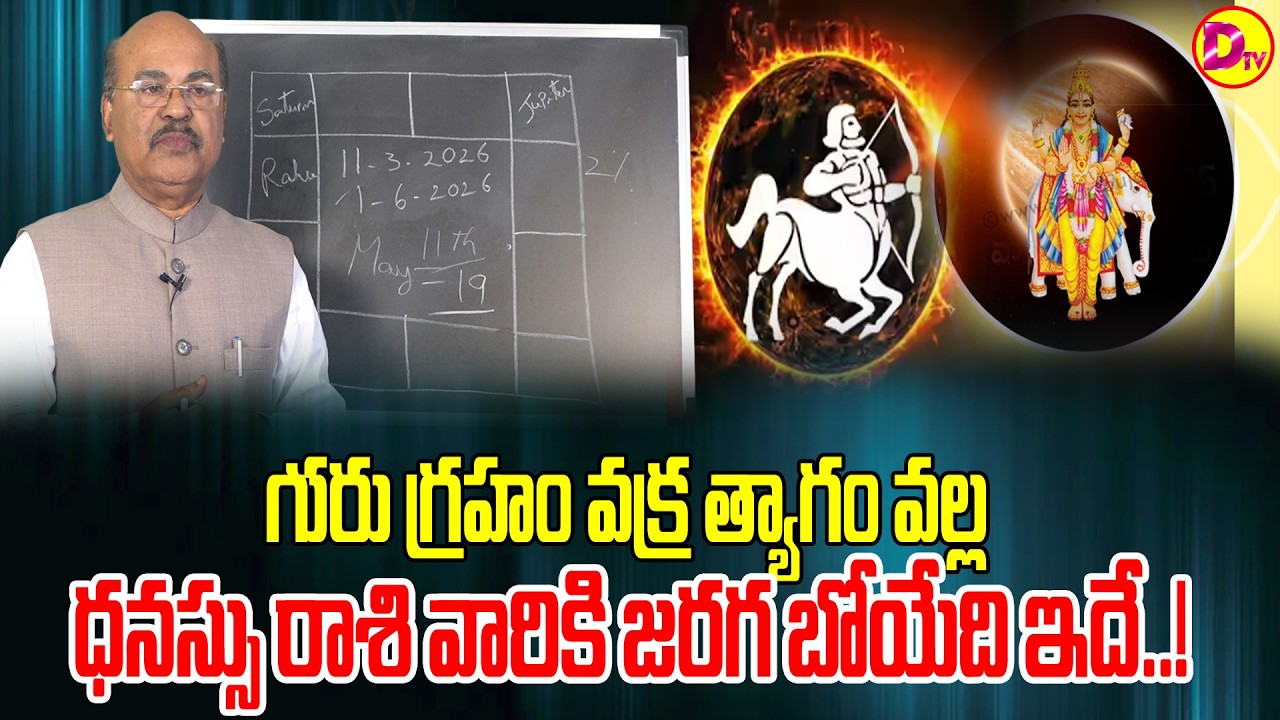 గురు గ్రహం వక్ర త్యాగం వల్ల ధనుస్సు రాశి వారికి జరగబోయేది ఇదే..! Astroguru Dawood