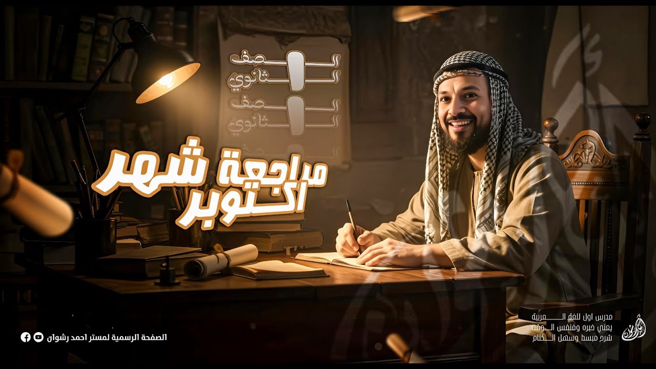 مراجعة شهر اكتوبر (الصف الاول الثانوي)
