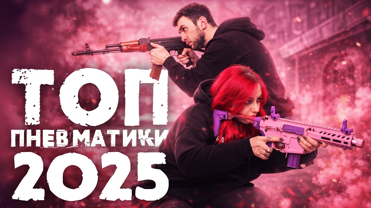 ТОП пневматики 2025 | Що купували в цьому році