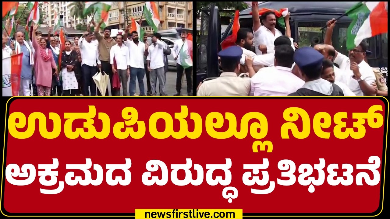 NEET Exam Leak : ರಸ್ತೆ ತಡೆಗೆ ಮುಂದಾದ ನಾಯಕರು, ಕಾರ್ಯಕರ್ತರು | Congress Protest Udupi  |@newsfirstkannada