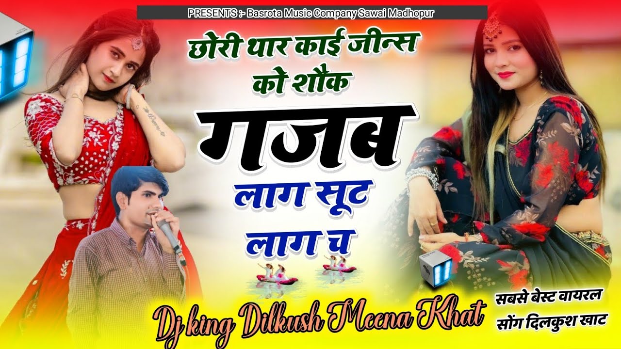 Trending Song !! छोरी थार काई जीन्स को शौक गजब लाग सूट क माया  !! Dilkush Khat !! Dogli Ladki Song